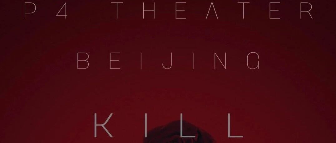 P4U 首部 野生互动音乐剧 杀死那朵玫瑰花 c