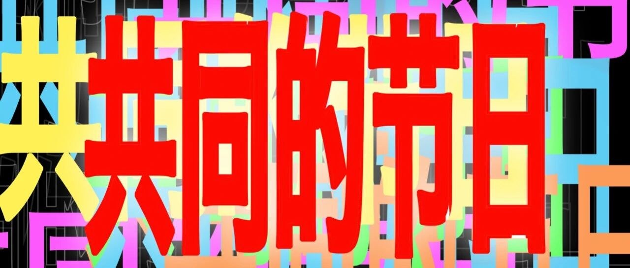 共同的节日 5.4来大草坪撒野 c