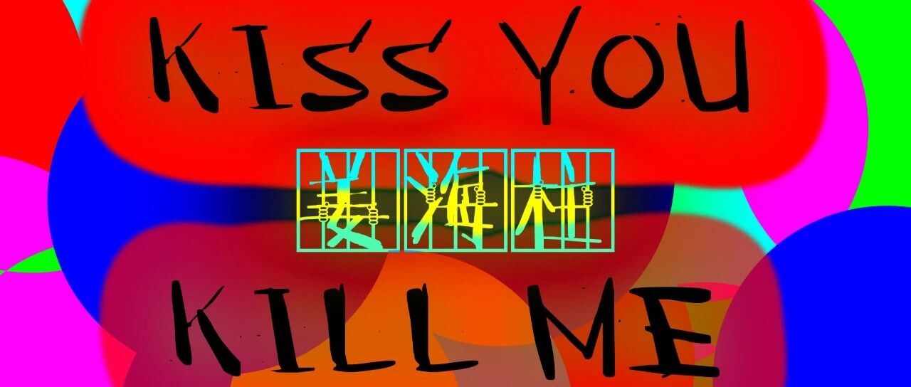 新戏 Kiss You Kill Me c