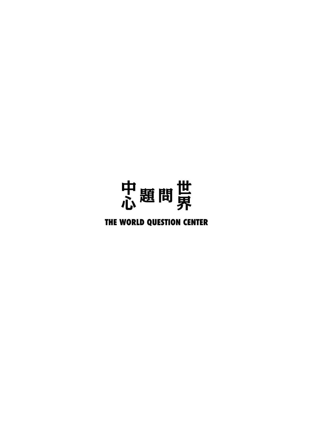 下杭州 去 世界问题中心 The World Ques 1