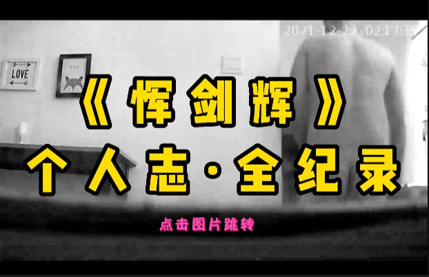 全球私映 偷窥者与纪录片 恽剑辉与 重 1