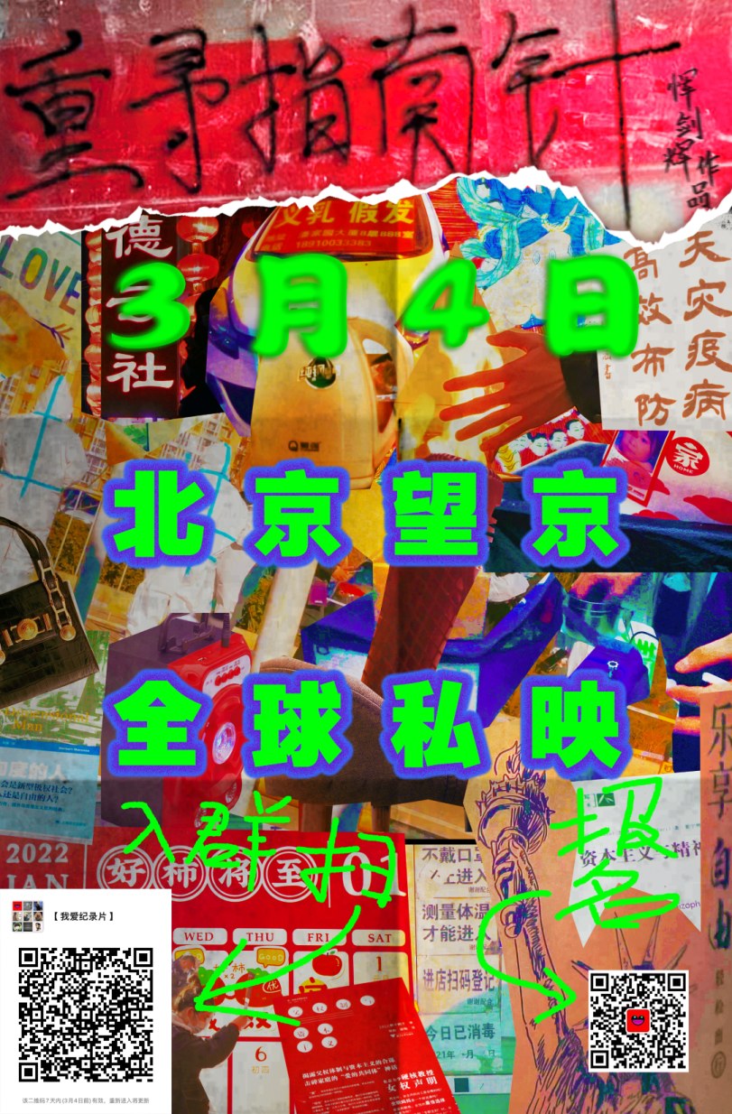 全球私映 偷窥者与纪录片 恽剑辉与 重 2