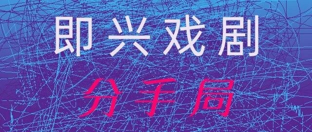 即兴戏剧 让我们再分一次手吧 c