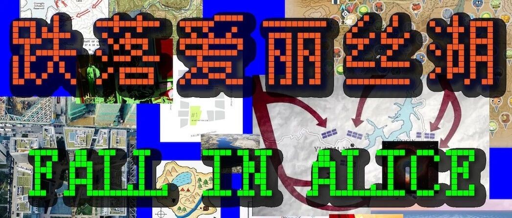 杭州公演 五月四日 让我们在天目里一起跌落爱丽丝湖 cover