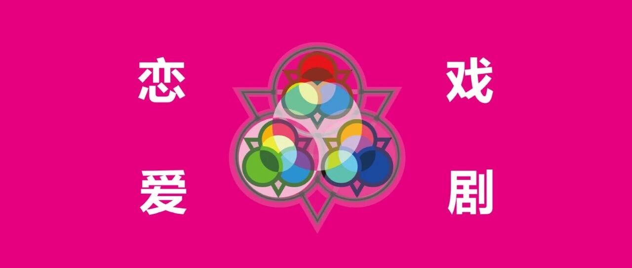 爱与戏 写给未来的一封情书 c